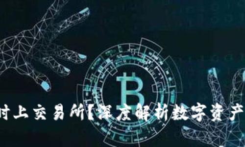 TPWallet：何时上交易所？深度解析数字资产交易所的未来