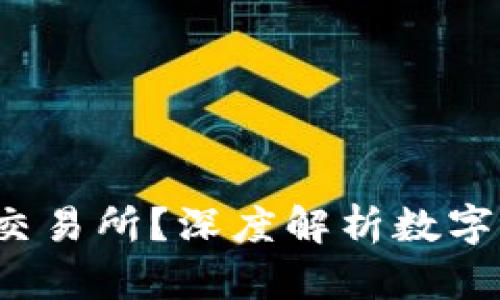 TPWallet：何时上交易所？深度解析数字资产交易所的未来