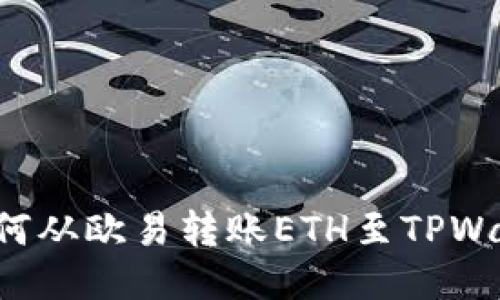 全方位指南：如何从欧易转账ETH至TPWallet，一步到位！