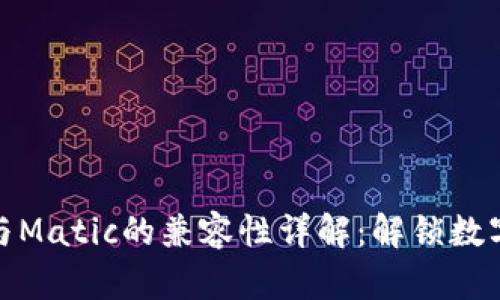 TP身份钱包与Matic的兼容性详解：解锁数字资产新机遇