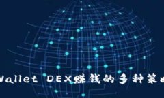 揭秘TPWallet DEX赚钱的多种