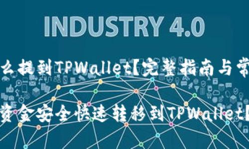 交易所的金额怎么提到TPWallet？完整指南与常见问题解答

如何将交易所的资金安全快速转移到TPWallet？详尽指南与解答