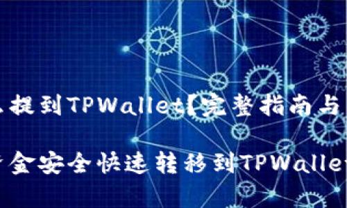交易所的金额怎么提到TPWallet？完整指南与常见问题解答

如何将交易所的资金安全快速转移到TPWallet？详尽指南与解答