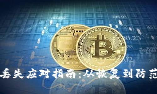 TPWallet资产丢失应对指南：从恢复到防范的全方位策略