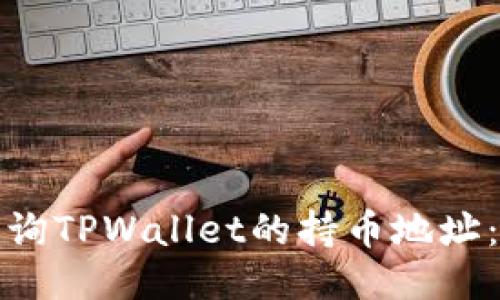 : 如何查询TPWallet的持币地址：详细指南