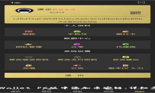 如何在TPWallet PC版中添加币安链：详细步骤与指南
