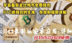 如何下载和安装TPWallet最新