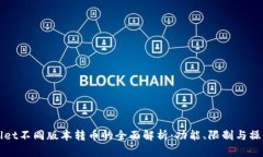 TPWallet不同版本转币的全面