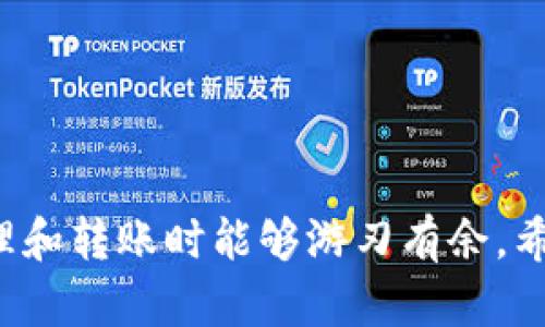思考一个吸引用户查看且详细全面的优秀  
火币钱包如何使用波场链便捷转账至TPWallet？完整指南与注意事项  

相关关键词  
火币钱包, 波场链, TPWallet, 转账指南/guanjianci  

引言
随着区块链技术的迅速发展，数字资产的管理与转账变得愈发复杂而丰富。火币钱包和TPWallet作为区块链领域的重要数字钱包，不同用户的需求也呈现多样化。本文将详细介绍如何使用火币钱包通过波场链向TPWallet转账，为大家提供一个全面的指南，潜在风险与解决方案，以及一些常见问题的解答。无论你是新手还是有经验的用户，相信都能从中获得帮助。

一、什么是火币钱包和TPWallet？
火币钱包是由火币交易所推出的一款数字资产钱包，支持多种主流数字货币。它拥有简单易用的界面，便于用户进行资产的管理和交易。而TPWallet则是TRON（波场）生态系统中的一款数字钱包，专门用于存储和转账波场链上的数字资产。两者各自有着不同的目标用户和功能特色，结合在一起使用，可以极大地提升用户管理数字资产的便捷性。

二、火币钱包如何使用波场链转账到TPWallet
以下步骤将详细说明如何从火币钱包将波场链上的数字资产转账到TPWallet。

h41. 准备工作/h4
在开始转账之前，你需要确保以下几点：
ul
    li你已经在火币上注册并完成了身份验证。/li
    li你的TPWallet已经创建，并且能够正常接收波场链上的资产。/li
    li你的火币钱包中有足够的TRX或其他波场链的代币进行转账。/li
/ul

h42. 登录火币钱包/h4
通过火币的官方网站或移动应用程序登录你的火币钱包，确保你的账户安全性，定期更改密码，启用双重身份验证以保护你的资产。

h43. 选择转账功能/h4
在火币钱包界面中，找到并点击“转账”或“提币”功能，进入转账页面。这里你需要选择你想要转账的资产类型，例如TRX。

h44. 填写TPWallet地址/h4
在转账的页面上，输入你TPWallet的地址。为了确保安全，建议你复制粘贴这个地址，确保没有输入错误，因为一旦转账完成，错误的地址将导致资产丢失。

h45. 填写转账金额/h4
在输入地址后，填写你希望转账的金额。注意你的账户中必须留有足够的手续费，用于完成此次转账。

h46. 确认信息/h4
在你输入了TPWallet地址和转账金额后，系统会显示转账信息的确认页面。仔细检查所有信息，确保地址和金额无误后，点击“确认”。

h47. 完成转账/h4
转账请求会被发送到区块链网络，等待确认。你可以在火币钱包中查看交易记录，以跟踪交易状态。

h48. 在TPWallet中查看到账情况/h4
一旦转账完成，你可以打开TPWallet，查看转账的数字资产是否成功到账。可能需要稍等片刻，具体到账时间取决于区块链网络的拥堵程度。

三、转账过程中的注意事项
在火币钱包和TPWallet之间转账时，有几个关键的注意事项需要牢记：

h41. 地址的准确性/h4
转账地址的准确性至关重要。任何一个字符的错误都可能导致资产发送到错误的地址。因此，每次转账前都要仔细检查地址，建议使用复制粘贴的方式添加地址。

h42. 手续费问题/h4
转账时需要留有足够的手续费，这是进行交易的必备条件。不同的资产手续费不同，可以在转账页面查看。当网络拥堵时，手续费也会有所上升，因此需要提前了解当前的手续费情况。

h43. 网络拥堵/h4
在某些高峰时段，波场链可能会出现网络拥堵现象，导致转账确认时间延长。这时，用户可以通过各种区块链浏览器查看交易状态，了解转账是否在进行中。

问题解答

问题一：如何确保TPWallet的安全性？
在使用TPWallet进行数字资产管理时，确保钱包的安全性显得尤为重要。以下是几个保障TPWallet安全的方式：

h41. 选择强密码/h4
设置一个复杂且独特的密码，可以有效防止他人未经授权访问你的TPWallet。推荐使用字母、数字和特殊字符的组合。

h42. 启用双重身份验证/h4
TPWallet支持双重身份验证，即使你的密码被盗，黑客也无法轻易访问你的账户。启用此功能，可以显著提升账户安全性。

h43. 定期备份钱包/h4
定期备份TPWallet是防止资产丢失的重要手段。用户可以将助记词或私钥保存到安全的地方，一旦发生意外，可以恢复钱包中的资产。

h44. 注意网络安全/h4
在公共网络环境下使用TPWallet时，务必要小心。避免在公共Wi-Fi环境下进行敏感操作，以防数据被窃取。

h45. 更新应用程序/h4
保证TPWallet保持更新，开发团队会不断发布更新以修复漏洞，提高安全性。定期检查应用程序的更新是必要的。

问题二：火币钱包和TPWallet的优势和劣势是什么？
在使用火币钱包和TPWallet的过程中，了解它们的优势和劣势能够帮助用户更好地选择适合自己的数字钱包。

h41. 火币钱包的优势/h4
ul
    listrong多币种支持：/strong火币钱包支持多种主流数字货币交易，用户在一个平台内即可管理多种资产。/li
    listrong交易方便：/strong通过火币钱包，用户可以直接进行交易，提升了交易的便捷性。/li
/ul

h42. 火币钱包的劣势/h4
ul
    listrong中央化风险：/strong作为由交易所提供的钱包，火币钱包在安全性上可能比去中心化钱包风险相对较大。/li
    listrong需要信任中心化平台：/strong用户的资产高度依赖于火币交易所的安全性，若发生安全事件，可能造成资产损失。/li
/ul

h43. TPWallet的优势/h4
ul
    listrong去中心化管理：/strong用户完全掌握自己的私钥和助记词，资产安全性较高。/li
    listrong波场生态支持：/strong专门为波场生态量身定制，支持TRC标准的资产转账。/li
/ul

h44. TPWallet的劣势/h4
ul
    listrong操作复杂：/strong相较于火币钱包，TPWallet的操作较为复杂，尤其是对于新手用户而言。/li
    listrong不支持多币种：/strongTPWallet主要应用于波场链的资产管理，支持的币种相对较少。/li
/ul

问题三：如何解决转账失败的问题？
在进行数字资产转账时，偶尔会遇到转账失败的情况，以下是一些解决方案：

h41. 检查地址格式和准确性/h4
转账失败的主要原因之一是地址格式不正确或输入错误。确保复制和粘贴的地址与自己TPWallet提供的地址完全一致，建议使用二维码扫描功能。

h42. 查看网络状态/h4
转账延迟或失败也可能是由于区块链网络拥堵造成的。用户可以通过区块链浏览器查看自己交易的状态，并了解当前网络的高峰期。

h43. 手续费不足/h4
如果转账失败的原因是未支付足够的手续费，用户需确保为转账留有适当的手续费。通常在转账界面会显示建议的手续费。

h44. 联系客服/h4
如遇到无法解决的问题，建议及时联系火币或TPWallet的客服团队，提供交易ID、发生的时间等信息，以便快速定位问题并寻求帮助。

结论
通过火币钱包转账到TPWallet的过程看似简单，但在实际操作中可能会遇到各种问题。在随时保持学习和探索心态的基础上，不断积累经验，确保在进行数字资产的管理和转账时能够游刃有余。希望本文的详细介绍能够对你有所帮助，祝愿你在数字资产的世界中探索顺利，管理得心应手。