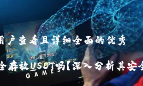 思考一个吸引用户查看且详细全面的优秀

TPWallet能安全存放USDT吗？深入分析其安全性及使用体验