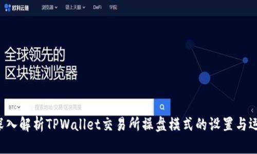  深入解析TPWallet交易所操盘模式的设置与运用