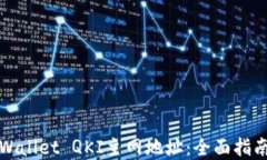 如何找到TPWallet QKI主网地