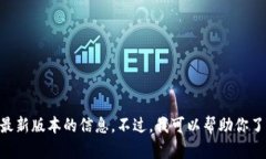 抱歉，我无法提供具体的