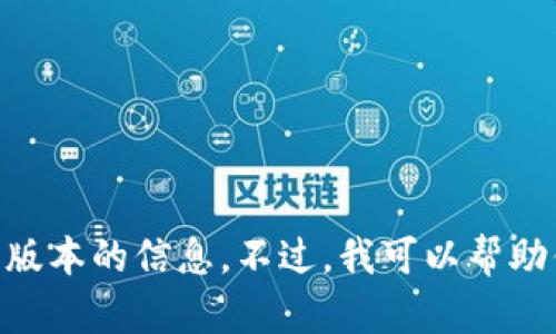 抱歉，我无法提供具体的软件下载链接或获取最新版本的信息。不过，我可以帮助你了解TP Wallet App的功能、优点以及使用方法。
