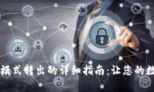 TPWallet观察模式转出的详细指南：让您的数字资产更安全