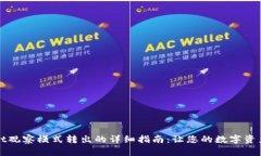TPWallet观察模式转出的详细