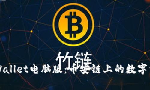 全面解析TPWallet电脑版：币安链上的数字资产管理利器