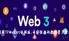 全面解析TPWallet电脑版：币