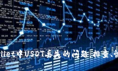 如何处理TPWallet中USDT丢失的问题：排查、恢复与防范措施