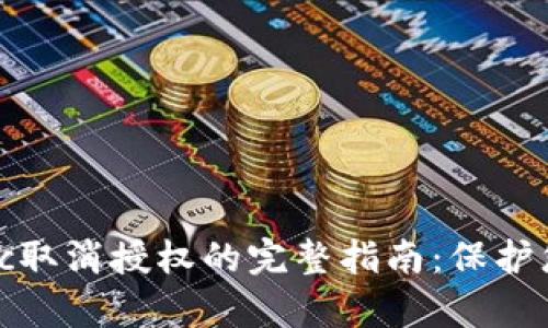  tpwalletbsc取消授权的完整指南：保护您的资产安全
