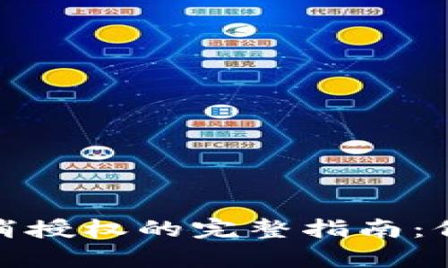  tpwalletbsc取消授权的完整指南：保护您的资产安全