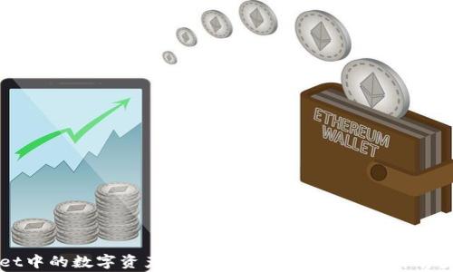 
如何将TPWallet中的数字资产安全转入币安交易所？详解步骤与注意事项