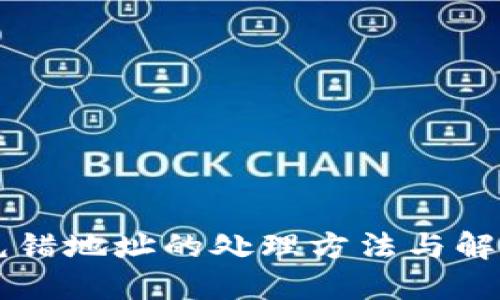 TPWallet充错地址的处理方法与解决方案详解