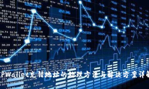 TPWallet充错地址的处理方法与解决方案详解
