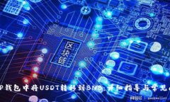如何在TP钱包中将USDT转移