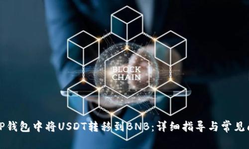 如何在TP钱包中将USDT转移到BNB：详细指导与常见问题解析
