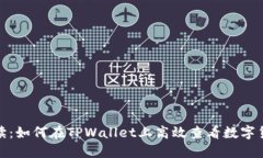 : 全面解读：如何在TPWal