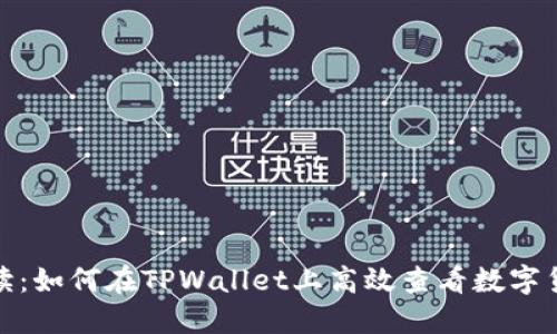 : 全面解读：如何在TPWallet上高效查看数字货币行情图