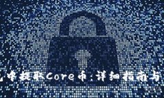 如何在TP钱包中提取Core币