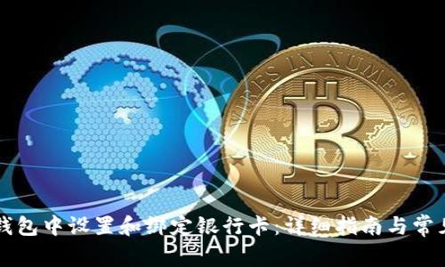 如何在TP钱包中设置和绑定银行卡：详细指南与常见问题解析