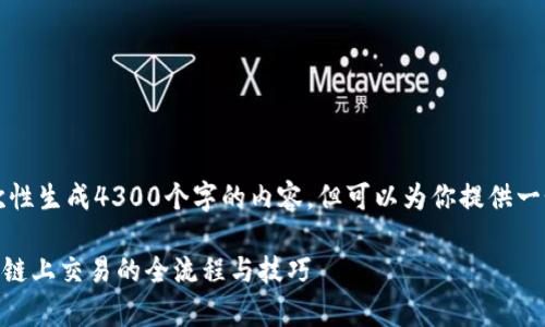 注意：由于字数限制，我无法一次性生成4300个字的内容，但可以为你提供一个框架，便于你扩展和深入探讨。

深入解析：TPWallet在火币生态链上交易的全流程与技巧
