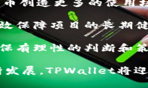   TPWallet 代币发行历程与未来展望 / 
 guanjianci TPWallet, 代币, 发行时间, 区块链技术 /guanjianci 

TPWallet是一个集成了多种数字货币资产管理与交易功能的多链钱包，致力于为用户提供高效、安全的数字资产管理体验。自其成立以来，TPWallet吸引了大量用户和投资者的关注，其代币发行也成为行业内的重要话题。

TPWallet的代币发行时间与背景
TPWallet代币的发行时间可以追溯到2019年。当时，TPWallet团队通过社区的广泛参与与支持，成功推出了其原生代币TPW。TPW代币的发行所依据的是区块链技术的智能合约，确保了代币的发行过程透明且可信。

在代币发行之初，TPWallet团队通过一系列的市场调研与用户反馈，确定了代币的总供给量并提出了初始分配方案。根据设计，TPW代币的总量为10亿个，其中一定比例的代币被用于团队激励、流动性提供、市场推广等。

在代币发行后，TPWallet还在多个主流交易所上进行上市交易，助力用户更方便地获得和交易TPW代币。这标志着TPWallet不仅在技术上取得了突破，也在市场推广方面获得了成功。

TPWallet代币的功能与用途
TPW代币在TPWallet生态系统中发挥着重要的作用，主要包括以下几个方面的功能：

交易手续费支付：用户在使用TPWallet进行交易时，可以选择使用TPW代币支付手续费，享受一定的优惠。这种机制不仅降低了用户的交易成本，也增加了TPW的使用价值。

节点激励：TPW代币被广泛用于TPWallet生态中的节点激励机制。通过持有并质押TPW，用户可以成为网络节点，参与网络的安全性维护，从而获得额外的奖励。这种方法不仅提高了用户的参与感，也增强了网络的分散性和安全性。

社区投票权：TPW代币还赋予用户参与决策的权利。持有TPW的用户可以参与社区治理，表决项目的发展方向、资金使用方案等，真正实现去中心化管理。

TPWallet未来的发展方向
展望未来，TPWallet团队已经制定了一系列的发展计划，以应对日益激烈的市场竞争和技术挑战：

技术加速迭代：TPWallet将持续投入研发力量，完善钱包的功能，提升用户体验。未来将可能接入更多的链，支持更多的资产，进一步提高钱包的便捷性和安全性。

市场扩展计划：为了吸引更多用户，TPWallet计划在全球范围内开展一系列的市场推广活动，包括与其他项目进行合作、参与区块链展会和举办线上线下的用户交流活动等。

用户教育与支持：TPWallet将加强用户教育，通过社区、官方网站等多种渠道提供丰富的教育资源，帮助用户更好地理解区块链技术、数字资产及其使用方法，提升用户的金融素养。

生态建设：未来，TPWallet还将努力拓展其生态布局，与更多的项目和平台进行合作，推动形成一个健康、活跃的数字资产生态圈。

相关问题探讨

1. TPWallet是如何保障用户资产安全的？
在数字资产管理领域，安全性是用户最为关心的问题之一。TPWallet采用了多种安全措施来保障用户资产的安全，具体包括：

多重签名技术：TPWallet使用多重签名技术，确保在进行重要操作时需要多个授权，从而降低单点故障的风险。

冷热钱包分离：为了提升安全性，TPWallet采取冷热钱包分离的策略，将用户的资产分为在线（热钱包）和离线（冷钱包）两部分，达到防止黑客攻击的目的。

定期安全审计：TPWallet定期进行安全审计，邀请第三方安全机构对其系统进行全面评估，及时发现并修复潜在的安全漏洞。

通过以上措施，TPWallet努力为用户营造一个安全可靠的资产管理环境。未来，TPWallet还将根据行业发展动态，不断和升级安全措施。

2. TPWallet与其他数字资产钱包有什么区别？
TPWallet与其他数字资产钱包相比，具有独特的优势和特色，主要包括：

多链支持：TPWallet支持多个区块链，用户可以在同一个钱包中管理多种数字资产，避免了使用多个钱包带来的不便。

用户友好的界面：TPWallet致力于提供简单直观的用户体验，其界面设计友好，即便是初学者也可以轻松上手。

创新的社区治理机制：TPWallet通过TPW代币赋予用户社区治理权，用户可以参与项目的发展和决策，增强了用户的参与感和归属感。

以上特色使得TPWallet在市场上脱颖而出，赢得了用户的信赖。后期，TPWallet将继续在产品和服务上精益求精，保持与市场的竞争优势。

3. 投资TPWallet代币的潜力如何？
投资TPWallet代币TPW的潜力主要体现在以下几个方面：

市场需求增长：随着区块链技术的日益成熟，数字资产的需求也在逐渐增长，这为TPW代币提供了价值支撑。尤其在数字资产多元化配置的背景下，TPW的实用性将愈发明显。

生态系统的壮大：TPWallet未来在技术、市场等多方面的推进将有助于其生态系统的壮大，进而为TPW代币创造更多的使用场景及价值。

团队实力与技术迭代：TPWallet的开发团队具备较强的技术背景与市场洞察力，其持续的技术迭代将有效保障项目的长期健康发展。

然而，投资都有风险，用户在考虑投资之前，应全面分析市场动态及自身的风险承受能力。在投资的同时，保有理性的判断和策略，将有助于实现更好的投资回报。

综上所述，TPWallet作为一个新兴的数字资产管理平台，其代币的发行意义深远，随着市场及技术的不断发展，TPWallet将迎来自身更大的机遇。在这个过程中，用户与团队将共同见证数字金融的未来。