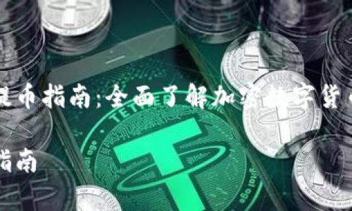 探索佛萨奇TPWallet提币指南：全面了解加密数字货币的提币流程与安全性

佛萨奇TPWallet提币指南