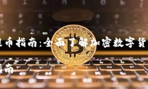 探索佛萨奇TPWallet提币指南：全面了解加密数字货币的提币流程与安全性

佛萨奇TPWallet提币指南