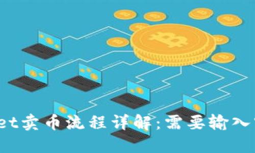 TPWallet卖币流程详解：需要输入密码吗？