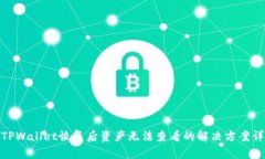 : TPWallet恢复后资产无法查