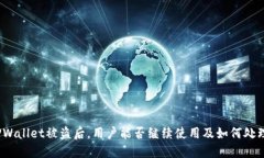 TPWallet被盗后，用户能否继