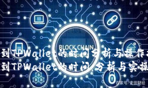 提币到TPWallet的时间分析与操作指南
提币到TPWallet的时间：分析与实操技巧