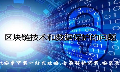 :tpwallet安卓下载一站式攻略：全面解析下载、安装及使用技巧