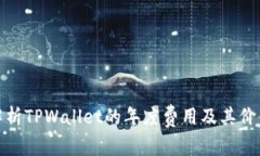全面解析TPWallet的年度费用