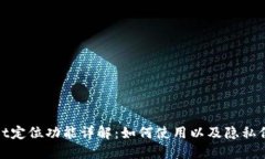 TPWallet定位功能详解：如何