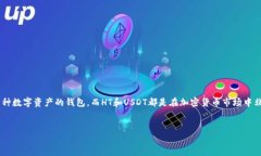 在讨论tpwallet中的HT（Huo