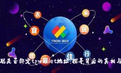 中本聪是否绑定tpwallet地址