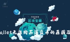 了解TPWallet无法购买海盗币