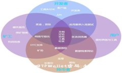 如何找回TPWallet密码：全面