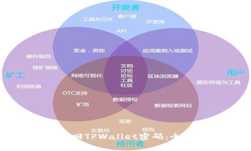 如何找回TPWallet密码：全面指南
